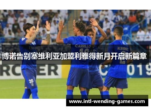 博诺告别塞维利亚加盟利雅得新月开启新篇章 