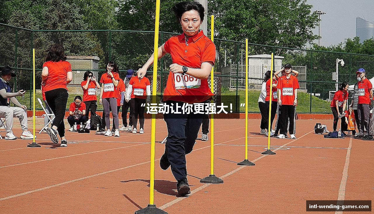 “运动让你更强大！”