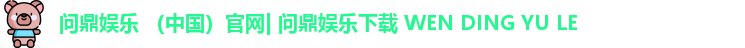 问鼎娱乐